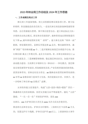 2023年林业局工作总结及2024年工作思路.docx