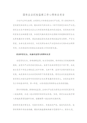 国有企业纪检监察工作心得体会发言.docx