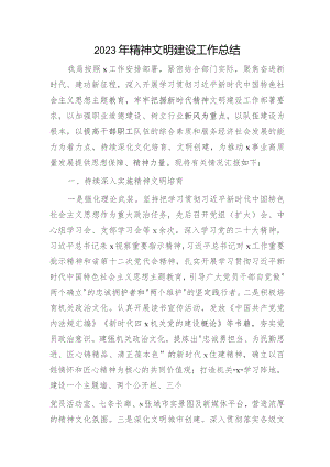 2023年精神文明建设工作总结.docx