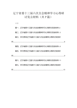 （7篇）学习贯彻2023辽宁省委十三届六次全会精神心得体会研讨发言材料.docx