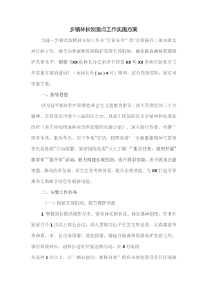 乡镇林长制重点工作实施方案.docx
