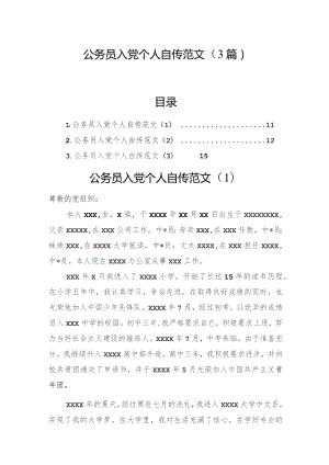 公务员入党个人自传（3篇）.docx