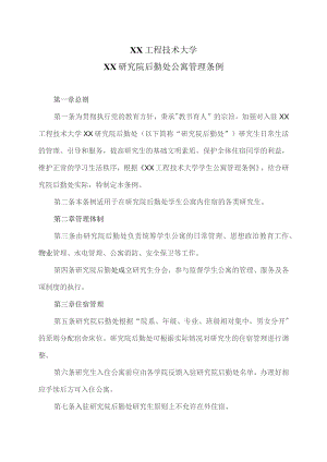 XX工程技术大学XX研究院公寓管理条例（2023年）.docx