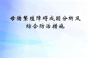 田见晖母猪繁殖障碍成因分析及综合防治措施.ppt.ppt