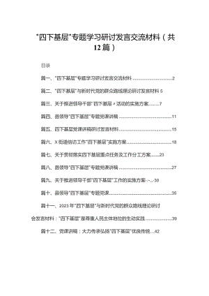 “四下基层”专题学习研讨发言交流材料12篇供参考.docx