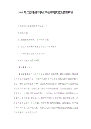 2019年江苏扬州市事业单位招聘真题及答案解析.docx