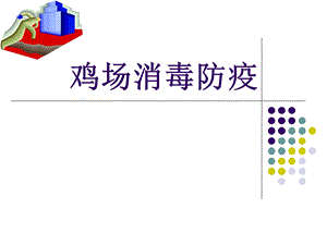 鸡场消毒防疫.ppt