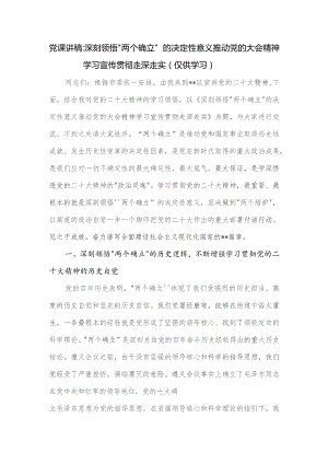 党课讲稿深刻领悟“两个确立”的决定性意义推动党的大会精神学习宣传贯彻走深走实（.docx