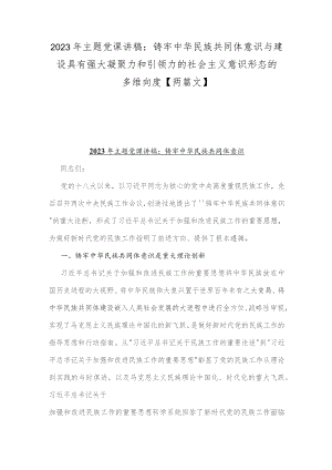 2023年主题党课讲稿：铸牢中华民族共同体意识与建设具有强大凝聚力和引领力的社会主义意识形态的多维向度【两篇文】.docx
