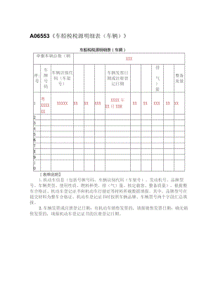 A06553《车船税税源明细表（车辆）》（填写样例）.docx