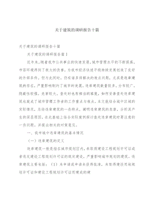 关于建筑的调研报告十篇.docx