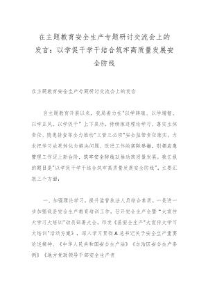 在主题教育安全生产专题研讨交流会上的发言：以学促干学干结合筑牢高质量发展安全防线.docx