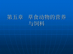 第五章草食动物的营养与饲料(一).ppt