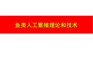 鱼类人工繁殖理论和技术.ppt