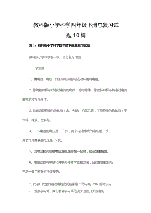 教科版小学科学四年级下册总复习试题10篇.docx