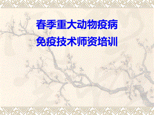 季重大动物疫病免疫技术师资培训.ppt