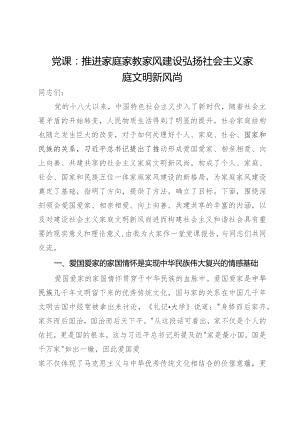 党课：推进家庭家教家风建设弘扬社会主义家庭文明新风尚.docx