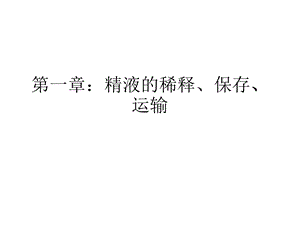 精液的稀释保存.ppt