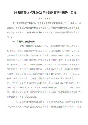共7篇2023年度关于开展学习集中教育读书班推进情况总结附简报.docx