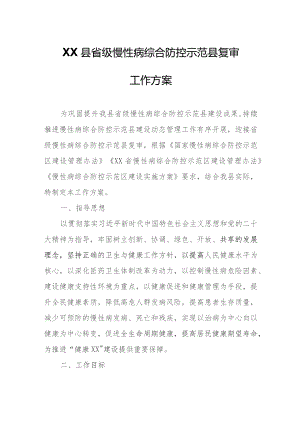 XX县省级慢性病综合防控示范县复审工作方案.docx