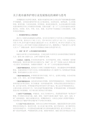 关于我市康养护理行业发展情况的调研与思考.docx
