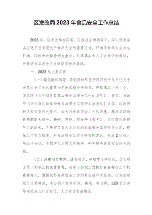 区发改局2023年食品安全工作总结.docx