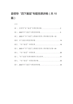 县领导“四下基层”专题党课讲稿10篇供参考.docx