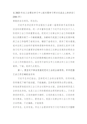 在2023年总工会理论学习中心组专题学习研讨交流会上的讲话.docx