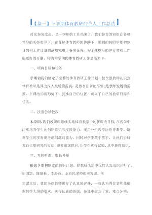 下学期体育教研的个人工作总结十二篇.docx