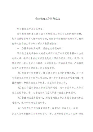 安全教育工作计划范文.docx