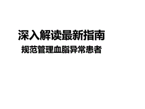 解读最新指南个体化管理血脂异常.ppt