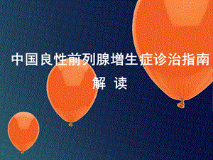 【医学ppt课件】中国良性前列腺增生症诊治指南解读.ppt