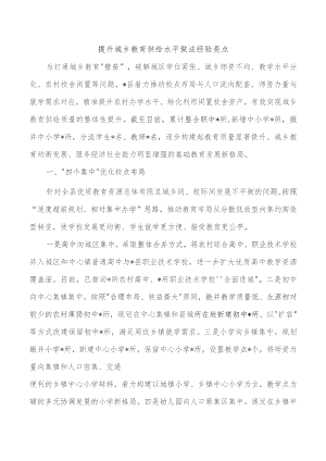 提升城乡教育供给水平做法经验亮点.docx