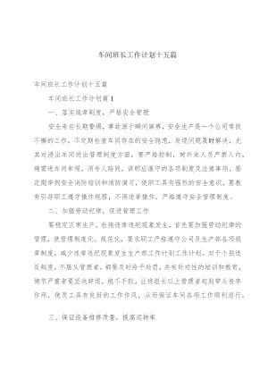车间班长工作计划十五篇.docx