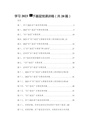 学习四下基层党课讲稿【20篇精选】供参考.docx