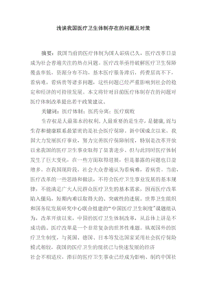 浅谈我国医疗卫生体制存在的问题及对策分析研究.docx