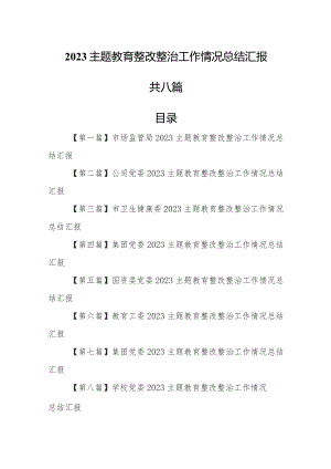 （8篇）2023专题教育整改整治工作情况总结汇报.docx