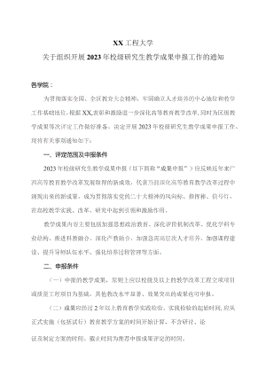 XX工程大学关于组织开展2023年校级研究生教学成果申报工作的通知.docx