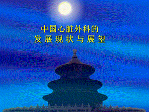 中国心脏外科的发 展 现 状 与 展 望.ppt