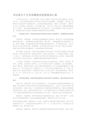 市纪委关于全市清廉建设进展情况汇报.docx