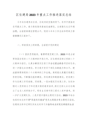区住建局2023年重点工作推进落实总结.docx