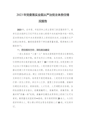 2023年党委落实全面从严治党主体责任情况报告 3篇.docx