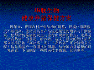 猪场保健免疫方案.ppt