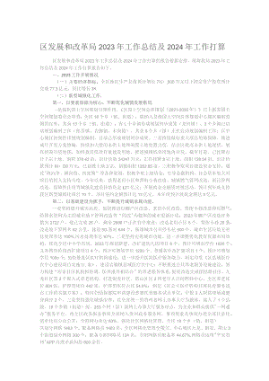 区发展和改革局2023年工作总结及2024年工作打算.docx