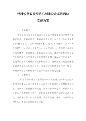 特种设备双重预防机制建设攻坚月活动实施方案.docx