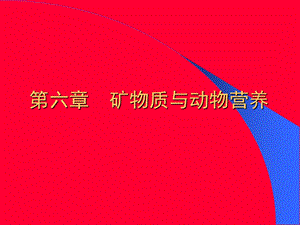 矿物质与动物营养.ppt