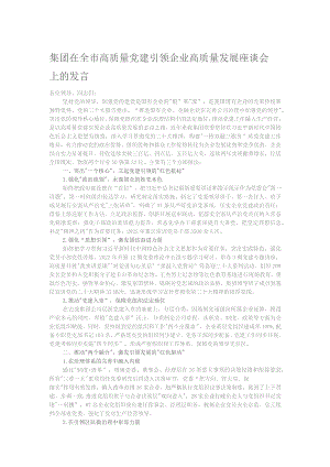 集团在全市高质量党建引领企业高质量发展座谈会上的发言.docx