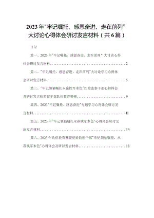 2023年“牢记嘱托、感恩奋进、走在前列”大讨论心得体会研讨发言材料（共6篇）.docx