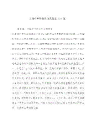 卫校中专毕业生自我鉴定(14篇).docx