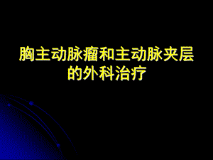 [临床医学]胸主动脉瘤的外科治疗.ppt